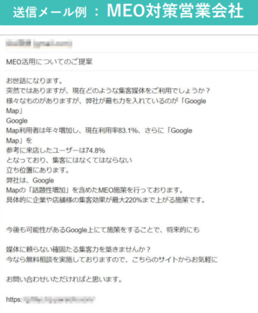 送信メール例：MEO対策営業会社