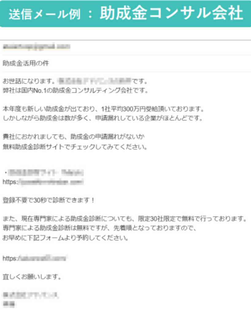 送信メール例：助成金コンサル会社